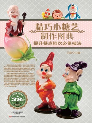 cover image of 精巧小糖艺制作图典